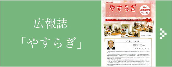 広報誌やすらぎ