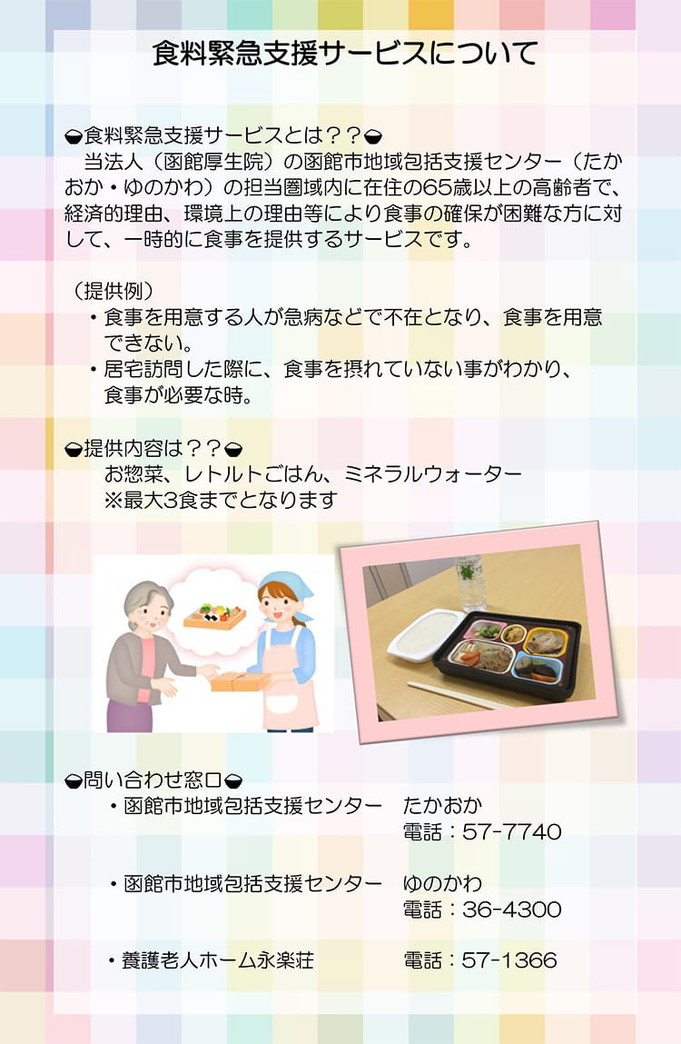 食糧緊急支援サービス